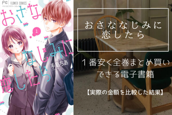 おさななじみに恋したら