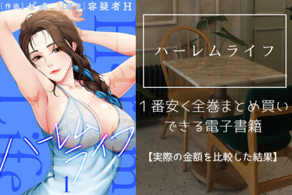 ハーレムライフ