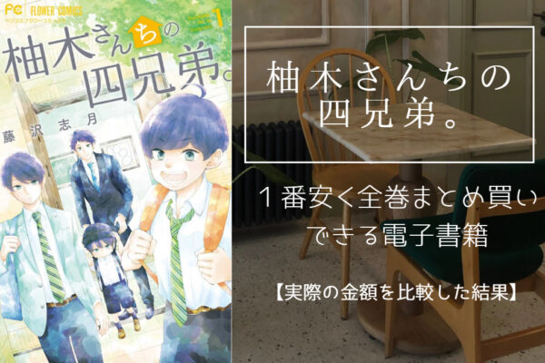 柚木さんちの四兄弟。