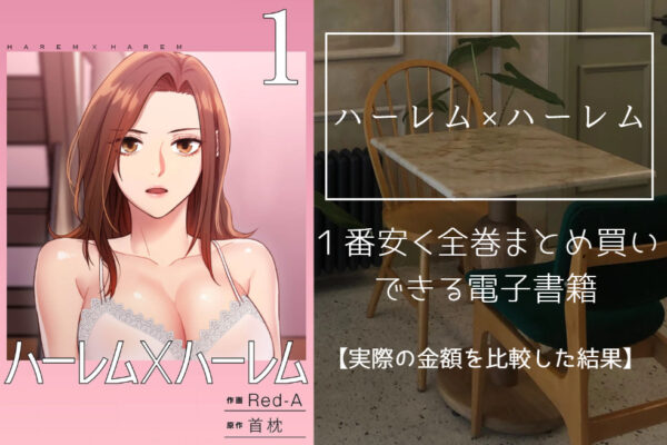 ハーレム×ハーレム