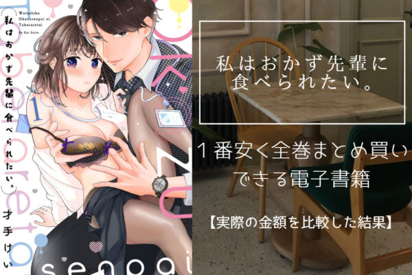 私はおかず先輩に食べられたい。