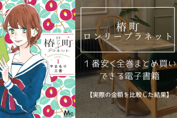椿町ロンリープラネット