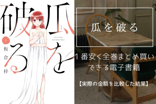 瓜を破る