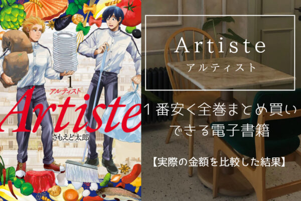 Artiste（アルティスト）