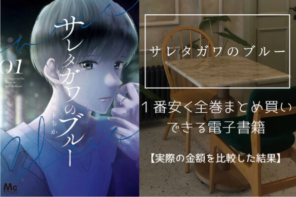 サレタガワのブルー