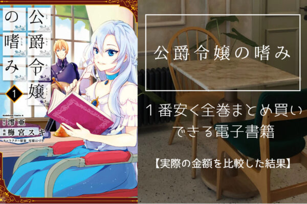 公爵令嬢の嗜み
