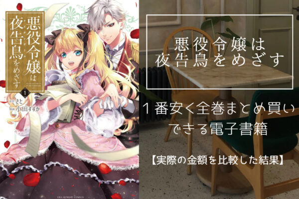 悪役令嬢は夜告鳥をめざす