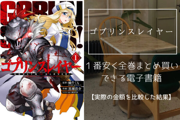 ゴブリンスレイヤー