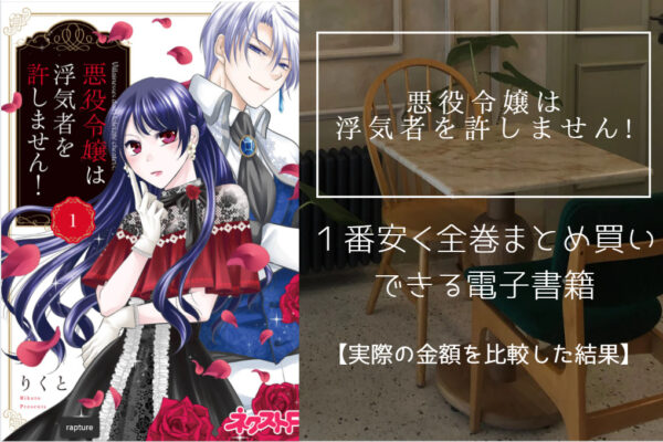 悪役令嬢は浮気者を許しません！