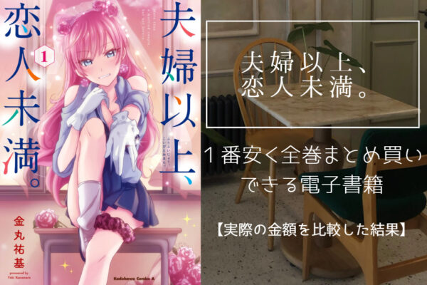 夫婦以上、恋人未満。