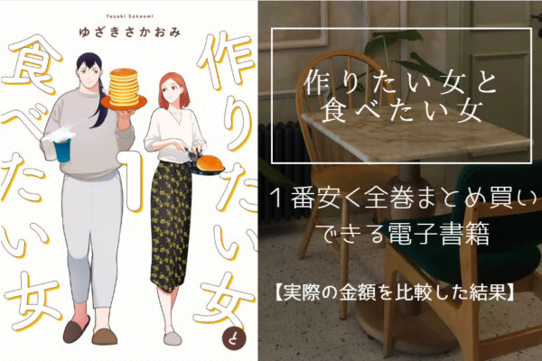 作りたい女と食べたい女