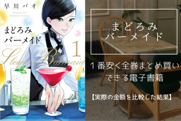 まどろみバーメイド