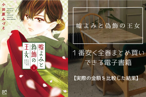 嘘よみと偽飾の王女