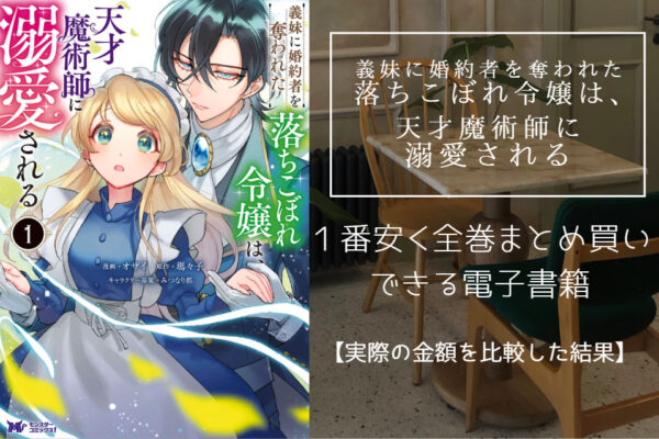 義妹に婚約者を奪われた落ちこぼれ令嬢は、天才魔術師に溺愛される