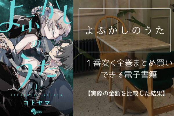 よふかしのうた