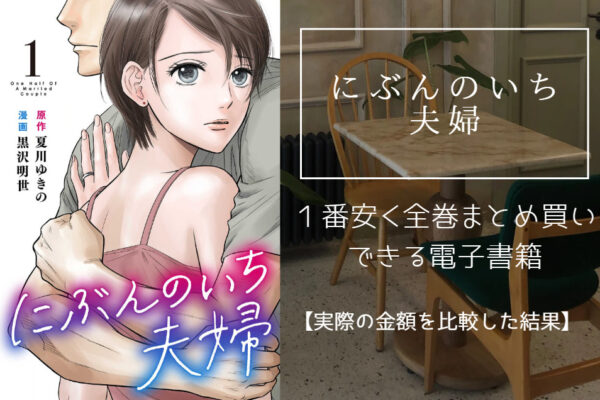 にぶんのいち夫婦