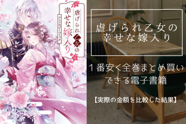 虐げられ乙女の幸せな嫁入り