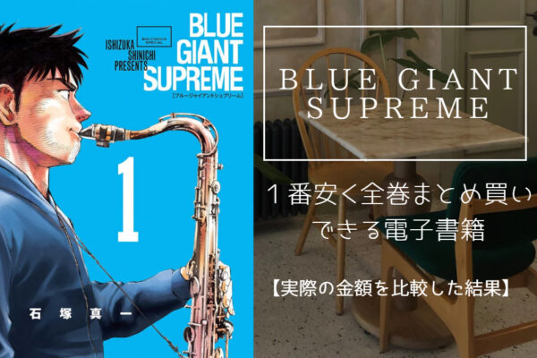 BLUE GIANT SUPREME