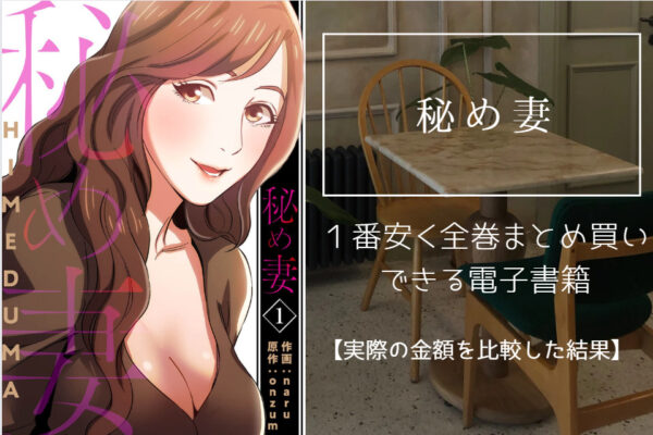 秘め妻