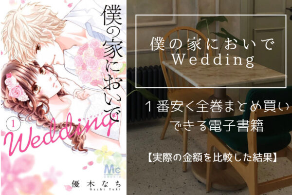 僕の家においで Wedding