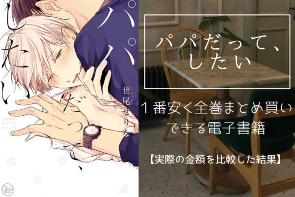 パパだって、したい