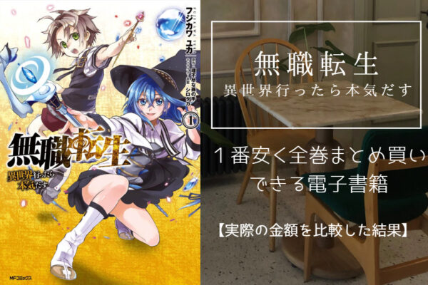 無職転生 ～異世界行ったら本気だす～