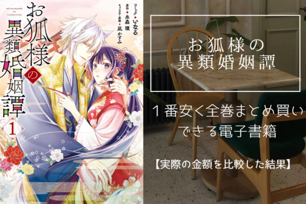 お狐様の異類婚姻譚