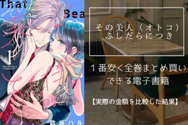 その美人（オトコ）ふしだらにつき