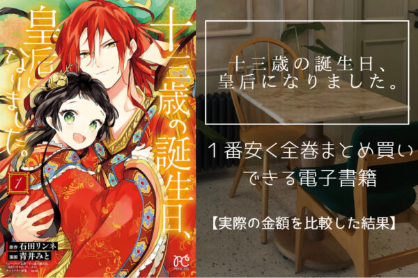 十三歳の誕生日、皇后になりました。