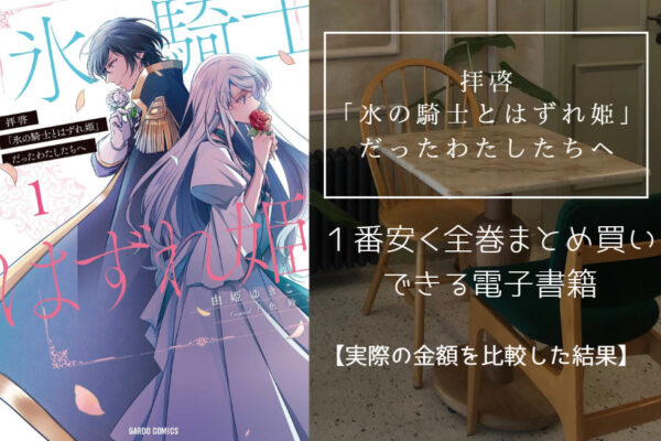 拝啓「氷の騎士とはずれ姫」だったわたしたちへ