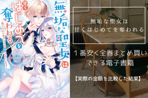 無垢な聖女は甘くはじめてを奪われる