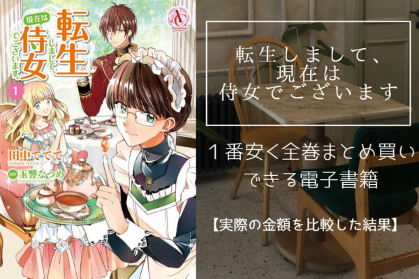 転生しまして、現在は侍女でございます