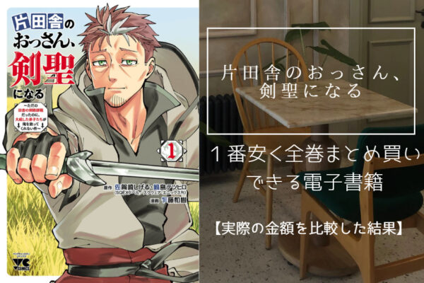 片田舎のおっさん、剣聖になる