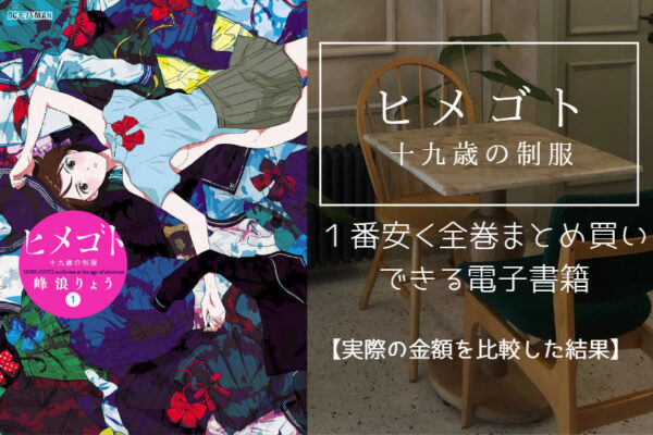 ヒメゴト～十九歳の制服～