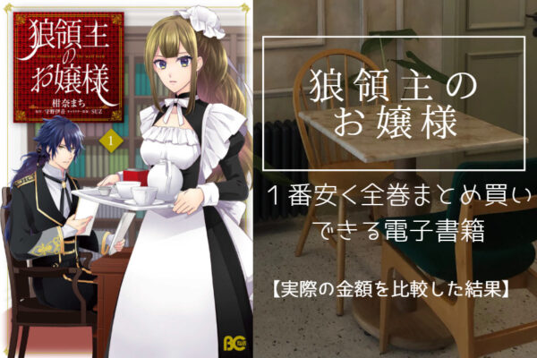 狼領主のお嬢様