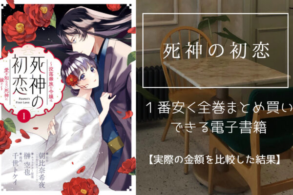 死神の初恋