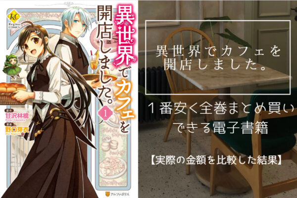 異世界でカフェを開店しました。