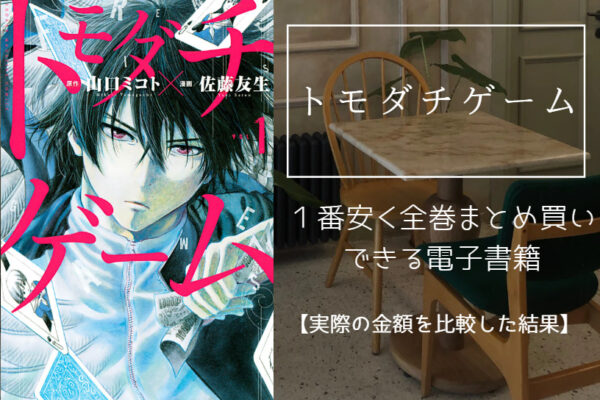 トモダチゲーム