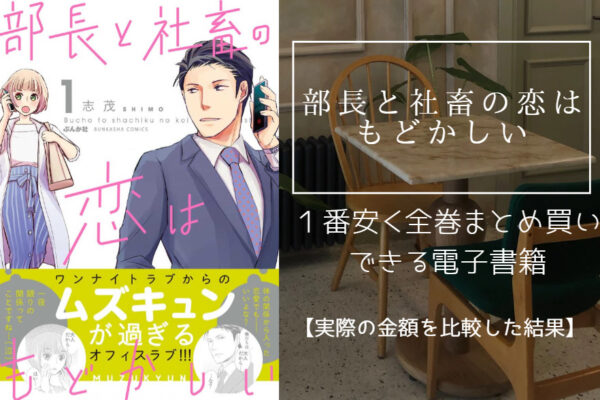 部長と社畜の恋はもどかしい