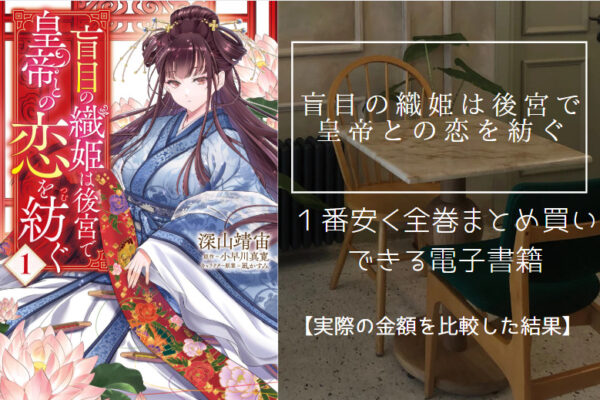 盲目の織姫は後宮で皇帝との恋を紡ぐ
