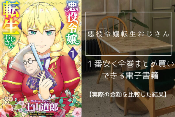 悪役令嬢転生おじさん