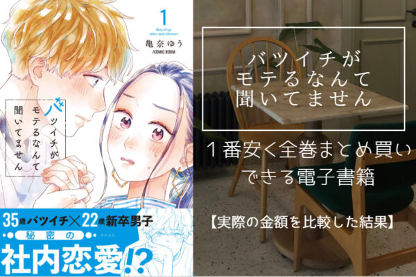 バツイチがモテるなんて聞いてません