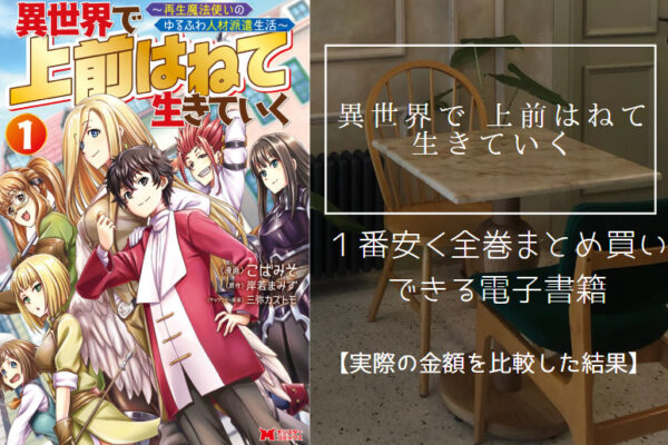 異世界で 上前はねて 生きていく