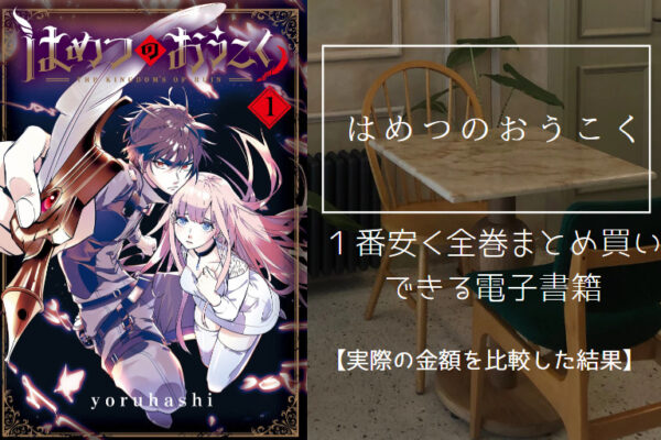 はめつのおうこく