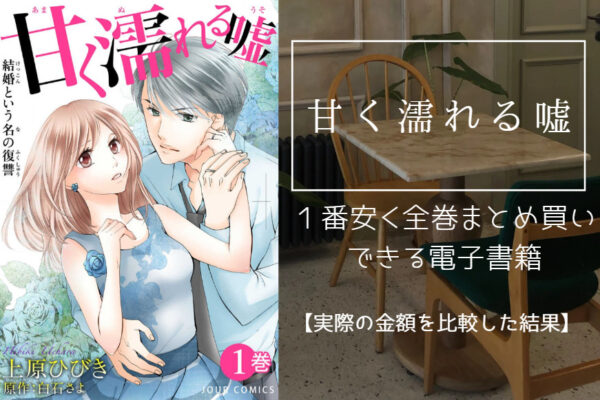 甘く濡れる嘘