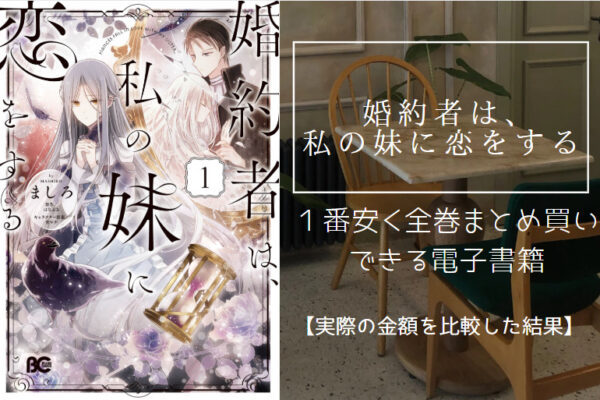 婚約者は、私の妹に恋をする