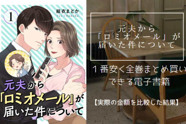 元夫から「ロミオメール」が届いた件について