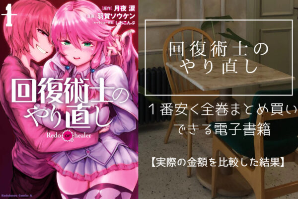 回復術士のやり直し