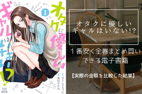 オタクに優しいギャルはいない!?