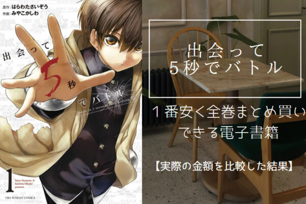 出会って5秒でバトル